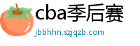 cba季后赛